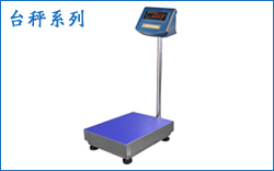 臺(tái)秤系列