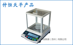 國產(chǎn)天平