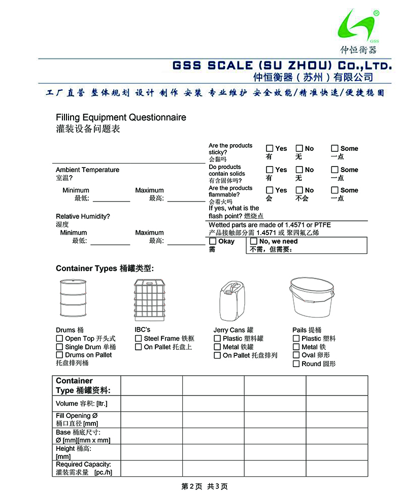 液體灌裝機設(shè)計參數(shù)確認表2